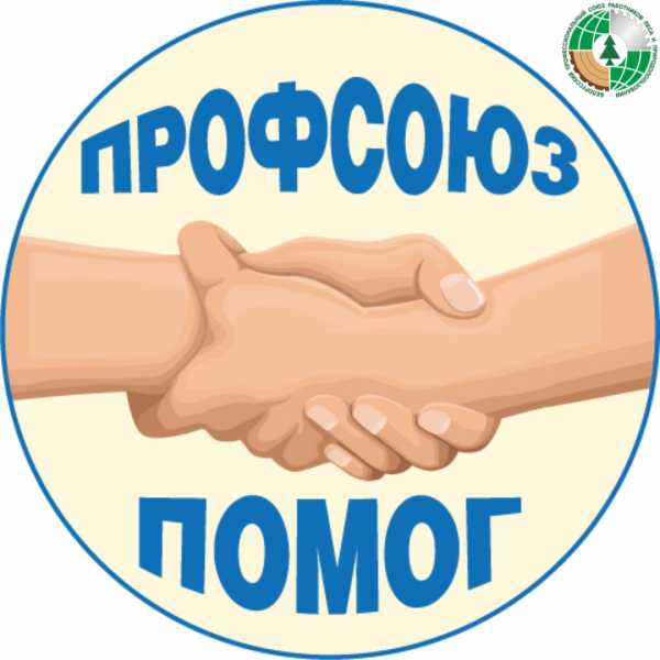 ПОМОГ ПРОФСОЮЗ: более 2 тысяч рублей помог вернуть работникам отраслевой профсоюз