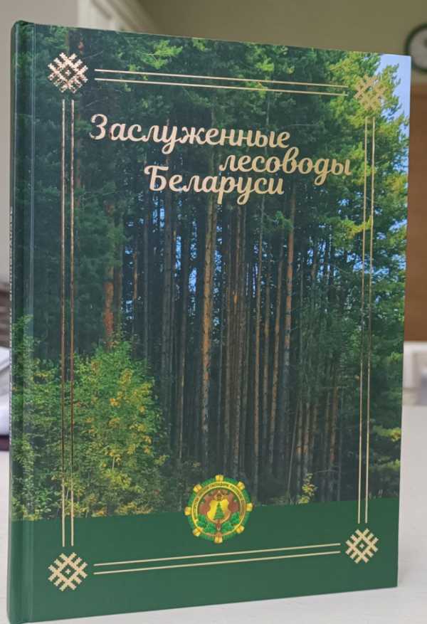 УВИДЕЛА СВЕТ КНИГА О ЗАСЛУЖЕННЫХ ЛЕСОВОДАХ