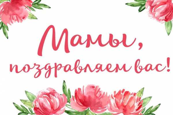 ПОЗДРАВЛЯЕМ  ВСЕХ МАМОЧЕК С ПРАЗДНИКОМ!