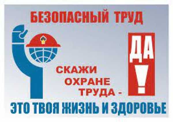 КАК ПРАВИЛЬНО ПРОВЕСТИ ДЕНЬ ОХРАНЫ ТРУДА – РЕКОМЕНДАЦИИ ТЕХНИЧЕСКОГО ИНСПЕКТОРА ТРУДА