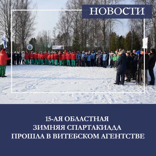 ХV ЗИМНЯЯ ОБЛАСТНАЯ СПАРТАКИАДА РАБОТНИКОВ РУП «ВИТЕБСКОЕ АГЕНТСТВО ПО ГОСУДАРСТВЕННОЙ РЕГИСТРАЦИИ И ЗЕМЕЛЬНОМУ КАДАСТРУ»