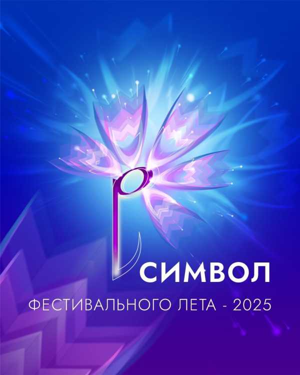 СИМВОЛ ФЕСТИВАЛЬНОГО ЛЕТА 2025  года