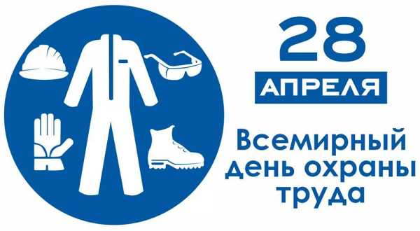 ВСЕМИРНЫЙ ДЕНЬ ОХРАНЫ ТРУДА - 2025