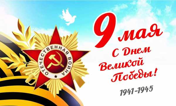 ПОЗДРАВЛЕНИЕ С 9 МАЯ 