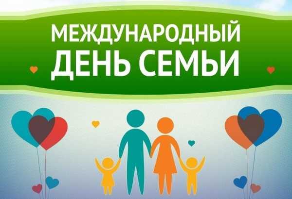 15 мая мир отмечает Международный день семьи