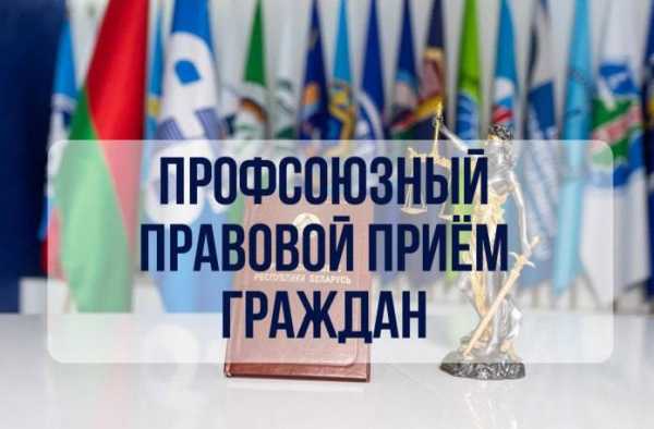 НУЖНА ПОМОЩЬ ПРОФСОЮЗНЫХ ЮРИСТОВ? 29 МАЯ СОСТОИТСЯ РЕСПУБЛИКАНСКИЙ ПРАВОВОЙ ПРИЁМ ГРАЖДАН