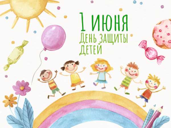 С ДНЕМ ЗАЩИТЫ ДЕТЕЙ!