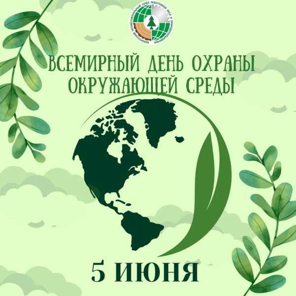 ПОЗДРАВЛЕНИЕ С ДНЕМ ОХРАНЫ ОКРУЖАЮЩЕЙ СРЕДЫ