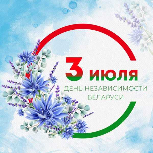 ПОЗДРАВЛЕНИЕ С ДНЕМ НЕЗАВИСИМОСТИ!