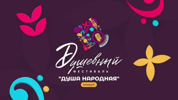 СТАРТОВАЛ ПРИЕМ ЗАЯВОК НА КОНКУРС ИСПОЛНИТЕЛЕЙ «ДУША НАРОДНАЯ»