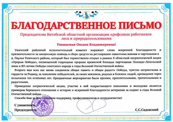 БЛАГОДАРНОСТЬ УШАЧСКОГО РАЙОННОГО ИСПОЛНИТЕЛЬНОГО КОМИТЕТА