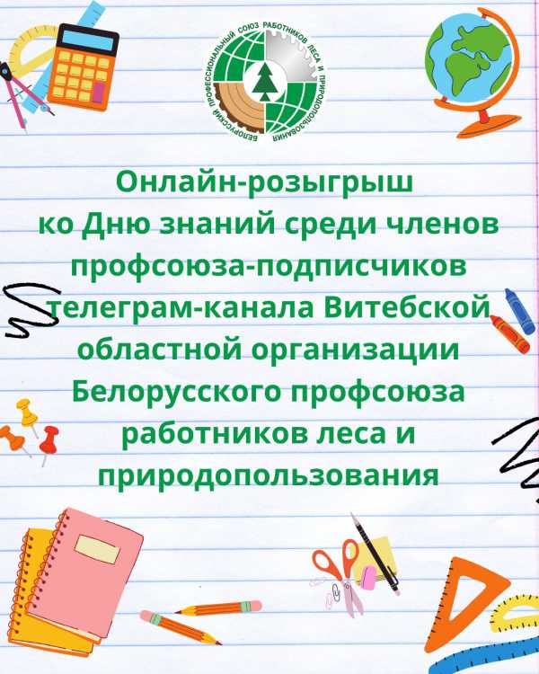 СКОРО В ШКОЛУ!  ПОДГОТОВИМСЯ ВМЕСТЕ С ПРОФСОЮЗОМ!