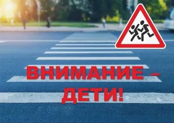 «ВНИМАНИЕ – ДЕТИ!»: С 25 АВГУСТА ПО 5 СЕНТЯБРЯ ВОДИТЕЛИ ДОЛЖНЫ ЕЗДИТЬ С ВКЛЮЧЕННЫМИ ФАРАМИ