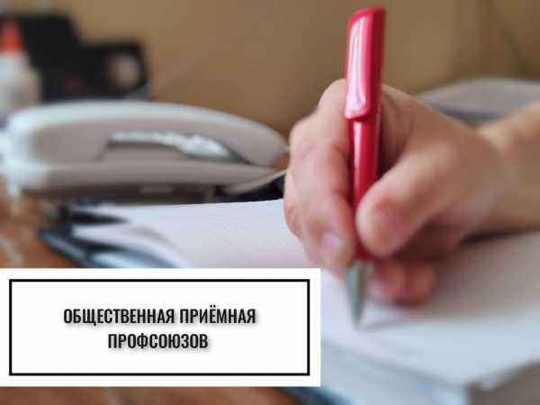 НЕДОВОЛЬНЫ ЦЕНАМИ ИЛИ АССОРТИМЕНТОМ? ОБРАЩАЙТЕСЬ В ПРОФСОЮЗНЫЕ ОБЩЕСТВЕННЫЕ ПРИЕМНЫЕ