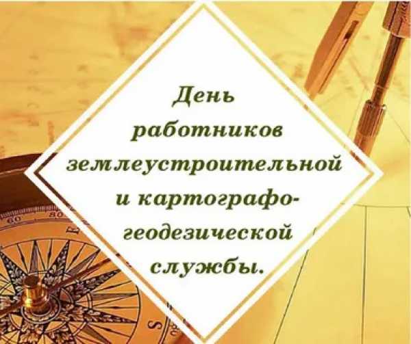 ПОЗДРАВЛЕНИЕ ЮРИЯ ШУМСКОГО С ДНЕМ РАБОТНИКОВ ЗЕМЛЕУСТРОИТЕЛЬНОЙ И КАРТОГРАФО-ГЕОДЕЗИЧЕСКОЙ СЛУЖБЫ 