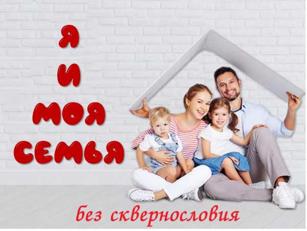Я И МОЯ СЕМЬЯ БЕЗ СКВЕРНОСЛОВИЯ!
