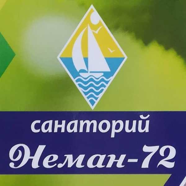Санаторий "НЕМАН-72"